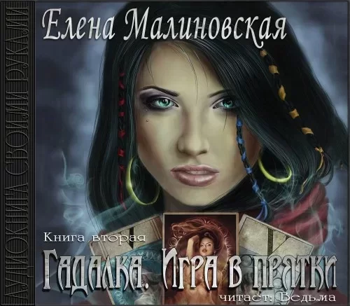 Гадалка 2. Игра в прятки - Елена Малиновская