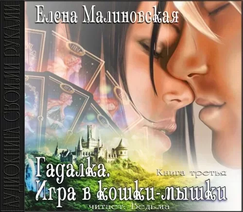 Гадалка 3. Игра в кошки-мышки - Елена Малиновская
