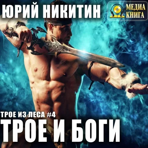 Трое из леса 4. Трое и боги