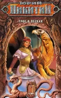 Трое из леса 3. Трое в Песках