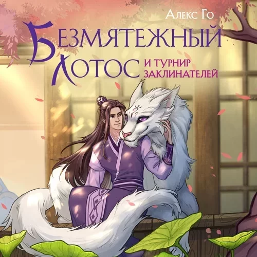 Безмятежный лотос 2. Безмятежный лотос и турнир заклинателей