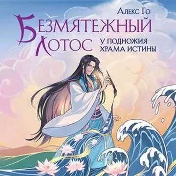 Безмятежный лотос 1. Безмятежный лотос у подножия храма истины - Алекс Го