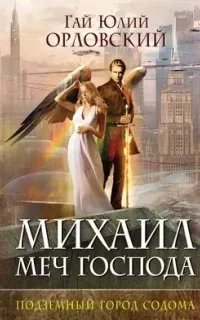 Михаил, Меч Господа 2. Подземный город Содома - Гай Юлий Орловский