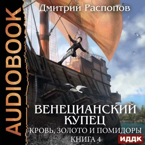 Венецианский купец 4. Кровь, золото и помидоры