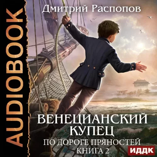 Венецианский купец 2. По дороге пряностей