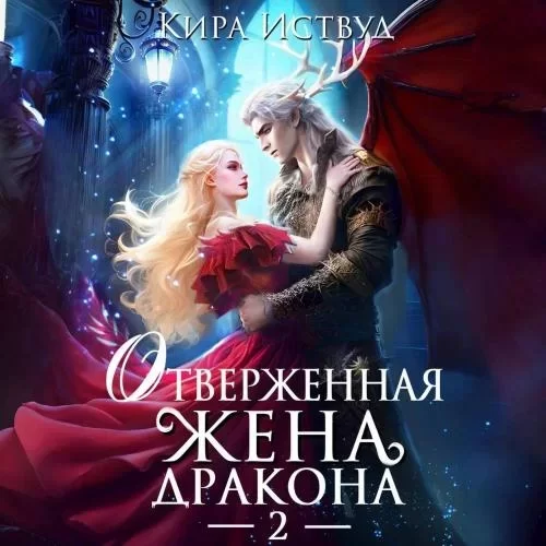 Я знаю своё ужасное будущее! 8. Отверженная жена дракона - Кира Иствуд