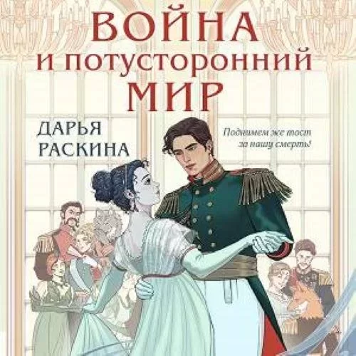 Война и потусторонний мир - Дарья Раскина
