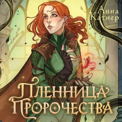 Пленница пророчества - Анна Катнер
