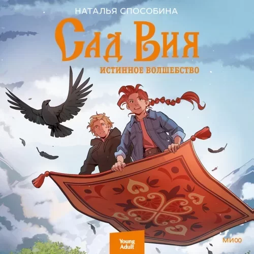Истинное волшебство 2. Сад Вия - Наталья Способина