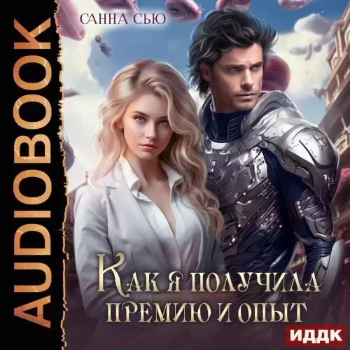 Счастье в другом мире. Как я получила премию и опыт. Серия 2