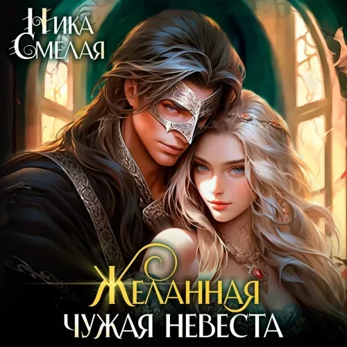 Хозяйка каменного сердца 3. Желанная. Чужая невеста