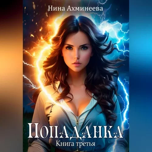 Двойная звезда 3. Попаданка - Нина Ахминеева