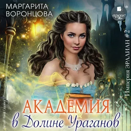 Империя Эралиан 2. Академия в Долине Ураганов - Маргарита Воронцова