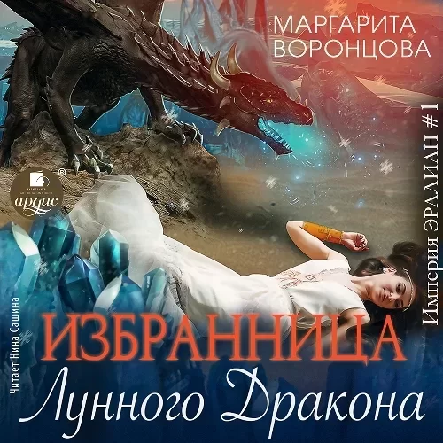 Империя Эралиан 1. Избранница лунного дракона - Маргарита Воронцова