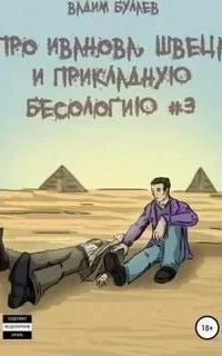 Про Иванова Швеца и прикладную бесологию. Книга 3 - Вадим Булаев