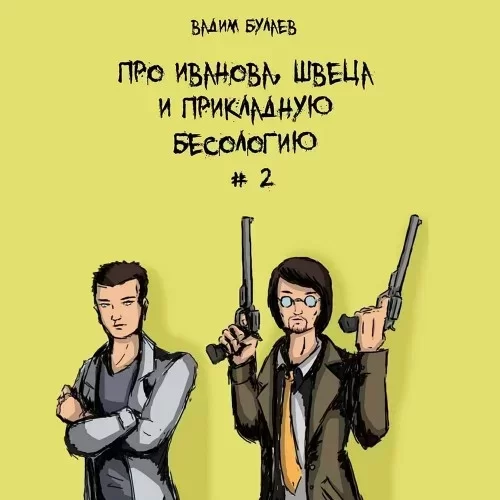 Про Иванова, Швеца и прикладную бесологию. Книга 2 - Вадим Булаев