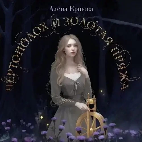 Сиды Бернамского леса 1. Чертополох и золотая пряжа - Алёна Ершова