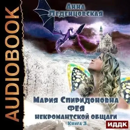 Мария Спиридоновна 3. Фея некромантской общаги - Анна Леденцовская