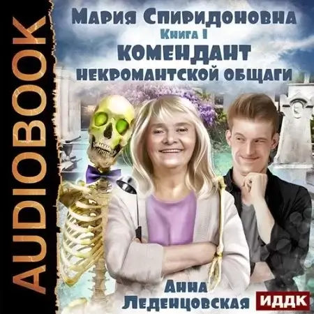 Мария Спиридоновна 1. Комендант некромантской общаги - Анна Леденцовская