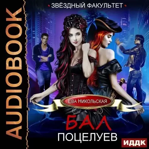 Звездный факультет 1. Бал поцелуев - Ева Никольская