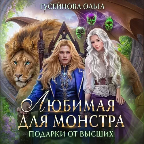 Подарки от высших 3. Любимая для монстра - Ольга Гусейнова