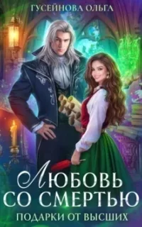 Подарки от высших 1. Любовь со смертью - Ольга Гусейнова