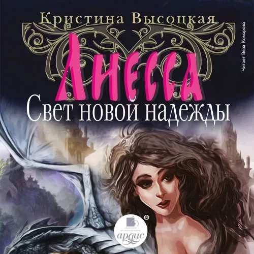 Лиесса. Свет новой надежды - Кристина Высоц