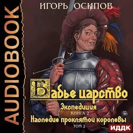 Бабье царство 3. Экспедиция. Том 2. Наследие проклятой королевы
