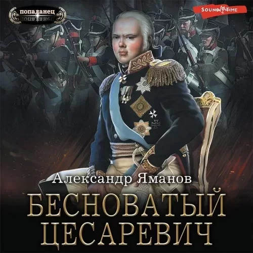 Бесноватый цесаревич. Книга 1 - Александр Яманов