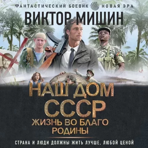 Наш дом — СССР 2. Жизнь во благо Родины