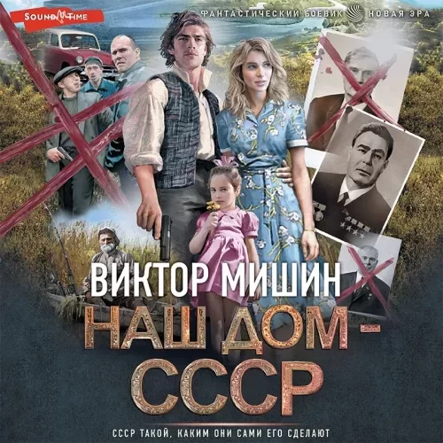 Наш дом — СССР 1 - Виктор Мишин