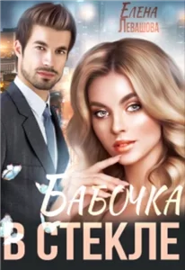 Колосовские 1. Бабочка в стекле