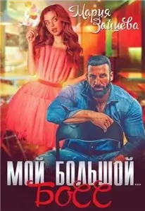 Большие горячие боссы 1. Мой большой… Босс — Мария Зайцева с