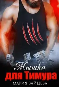 Большие горячие боссы 2. Мышка для Тимура