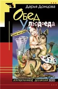 Евлампия Романова. Следствие ведет дилетант 5. Обед у людоеда