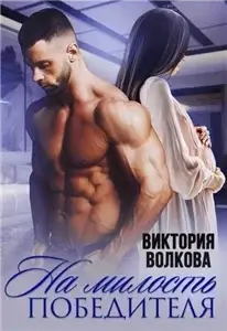 Великолепный босс. На милость победителя