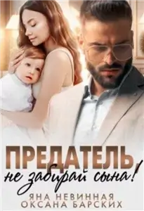 Раскаявшиеся предатели 2. Предатель, не забирай сына!