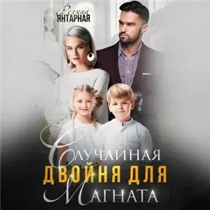 Воронцовы 1. Случайная двойня для магната