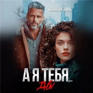 Дальний 3. А я тебя да
