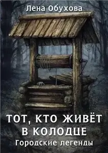 Городские легенды 4. Тот, кто живет в колодце - Лена Обухова