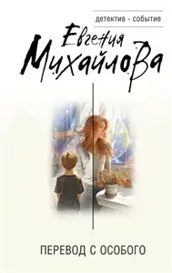 Частный детектив Сергей Кольцов. Перевод с особого - Евгения Михайлова