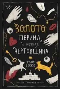 Золото, перина и ночная чертовщина - Флор Веско слушать