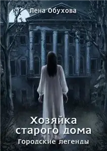 Городские легенды 1. Хозяйка старого дома - Лена Обухова