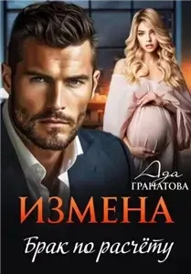 После измены к счастью 4. Измена. Брак по расчету - Ада Гранатова