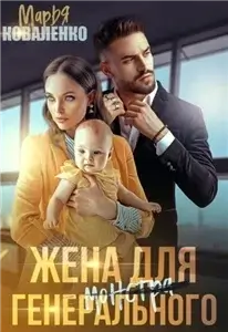 Князья Абашевы 3. Жена для генерального - Марья Коваленко