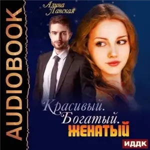 Любовь настоящих боссов 1. Красивый. Богатый. Женатый - Алина Ланская