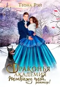Королевство Архангольдер 2. Драконья академия. Ненавижу тебя, ректор! - Теона Рэй