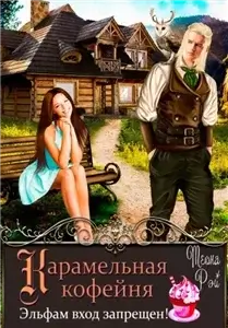 Королевство Архангольдер 1. Карамельная кофейня. Эльфам вход запрещен!