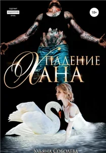 Монгольское золото 4. Падение Хана - Ульяна Соболева