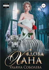 Монгольское золото 3. Вдова хана - Ульяна Соболева